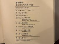 慈善週間、または七大元素（小説）