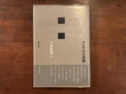 サピアの言語論