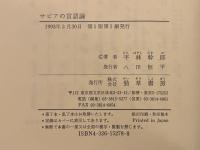 サピアの言語論