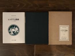 ピエリアの薔薇 ギリシア詩華集選