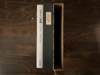 ピエリアの薔薇 ギリシア詩華集選