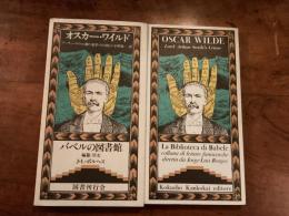 アーサー・サヴィル卿の犯罪〈バベルの図書館6〉