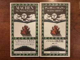 輝く金字塔〈バベルの図書館21〉