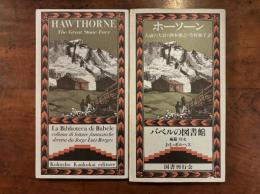人面の大岩〈バベルの図書館3〉