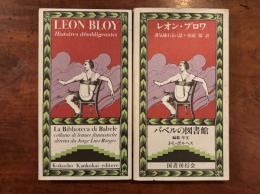 薄気味わるい話〈バベルの図書館13〉