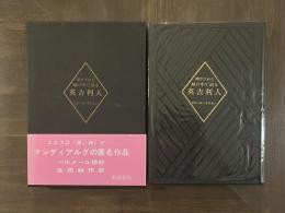 閉ざされた城の中で語る英吉利人 完全無削除版