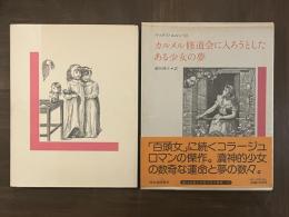 カルメル修道会に入ろうとしたある少女の夢