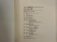 カルメル修道会に入ろうとしたある少女の夢