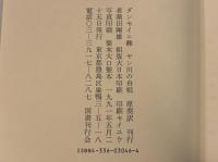 ヤン川の舟唄〈バベルの図書館26〉