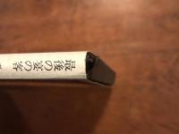 最後の宴の客〈バベルの図書館29〉