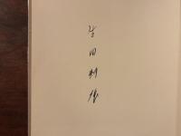 マダム・エドワルダ　生田耕作署名入