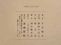 マダム・エドワルダ　生田耕作署名入