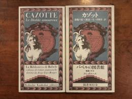 悪魔の恋〈バベルの図書館19〉