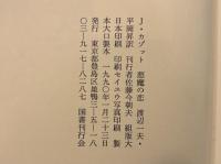 悪魔の恋〈バベルの図書館19〉