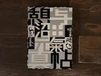 憩写真帖（全12巻セット）　限定200部