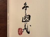 初稿 眼球譚　特装版限定150部（刊行者旧蔵）　金子國義署名入