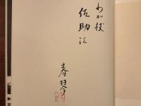 初稿 眼球譚　特装版限定150部（刊行者旧蔵）　金子國義署名入