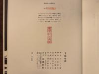 初稿 眼球譚　特装版限定150部（刊行者旧蔵）　金子國義署名入