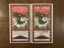 千夜一夜物語　バートン版〈バベルの図書館15〉