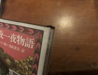 千夜一夜物語　バートン版〈バベルの図書館15〉