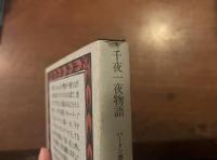 千夜一夜物語　バートン版〈バベルの図書館15〉