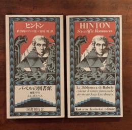 科学的ロマンス集〈バベルの図書25〉