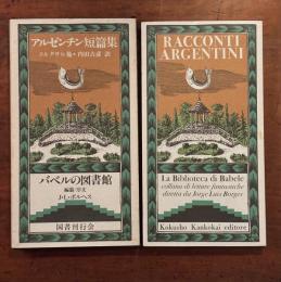 アルゼンチン短篇集〈バベルの図書館20〉