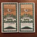 アルゼンチン短篇集〈バベルの図書館20〉