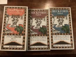 バベルの図書館23 ヴァテック上下揃

