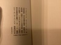 バベルの図書館23 ヴァテック上下揃

