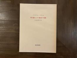 死を前にしての歓喜の実践