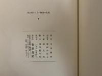 死を前にしての歓喜の実践
