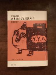 往復書簡　宮本百合子と湯浅芳子