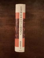 往復書簡　宮本百合子と湯浅芳子