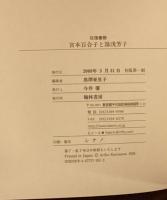 往復書簡　宮本百合子と湯浅芳子