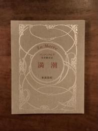 満潮　生田耕作署名入り