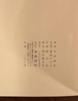 満潮　生田耕作署名入り