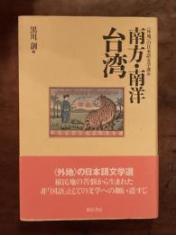 南方・南洋/台湾