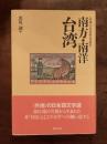 南方・南洋/台湾