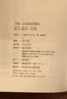 南方・南洋/台湾