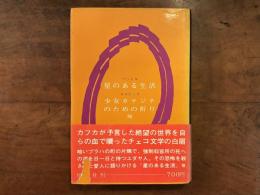星のある生活、少女カテジナのための祈り 他