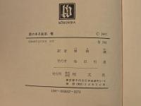 星のある生活、少女カテジナのための祈り 他