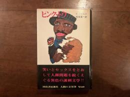 ピンク・トウ