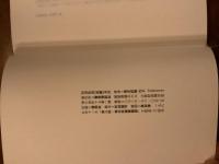 歌集　花劇　識字落款あり