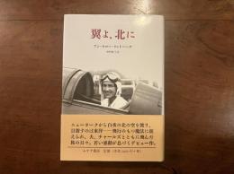 翼よ、北に