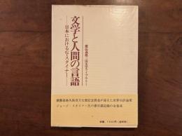 文学と人間の言語 ——日本におけるG・スタイナー——