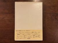 文学と人間の言語 ——日本におけるG・スタイナー——