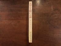 文学と人間の言語 ——日本におけるG・スタイナー——