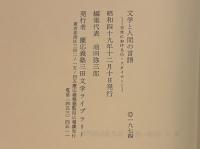 文学と人間の言語 ——日本におけるG・スタイナー——