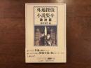 外地探偵小説集 満洲篇
